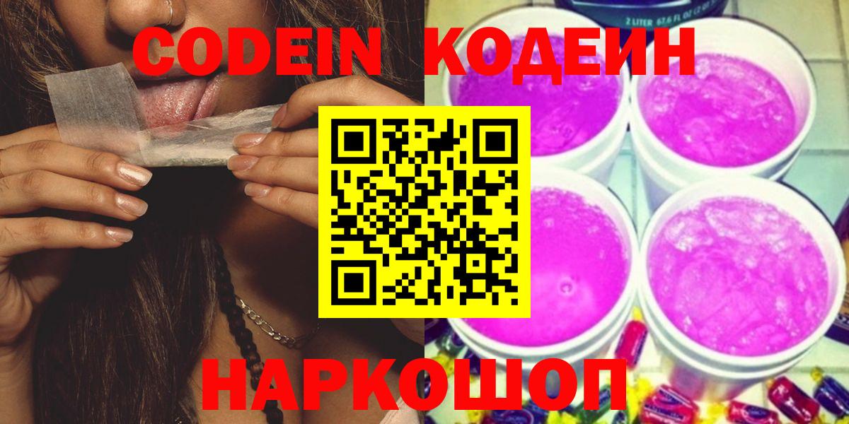 Кодеин Purple Drank  Codein напиток Lean (лин)  Люберцы  Вход с VPN 